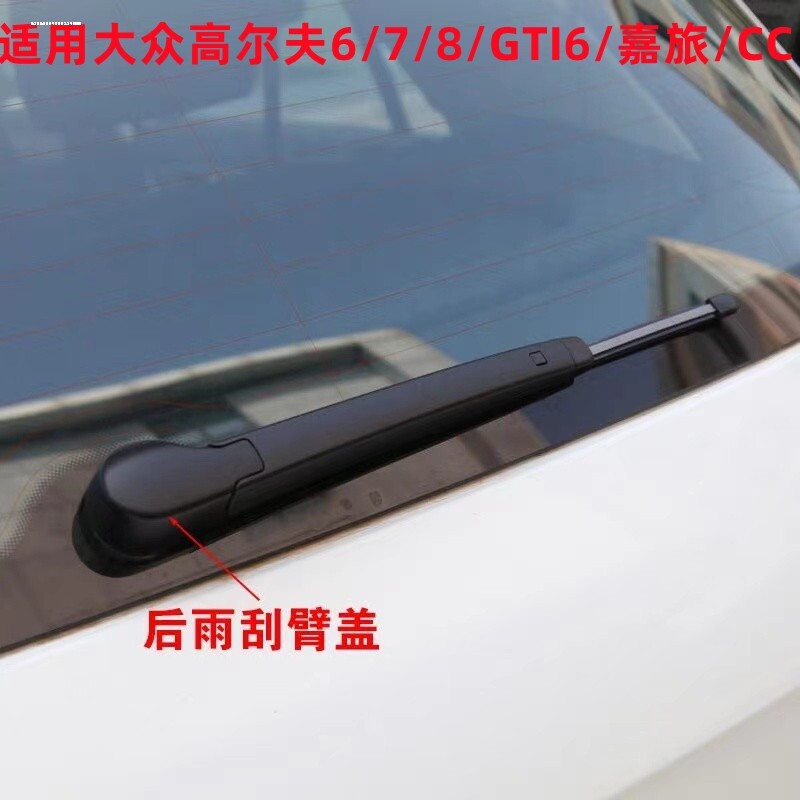 适用大众途安开迪后雨刮臂盖子帽子后雨刷器摇臂盖帽专车专用