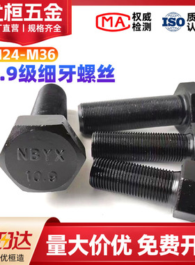 10.9级细牙细丝全牙外六角螺丝螺栓螺杆M24M27M30M36*3x2x1.5x3
