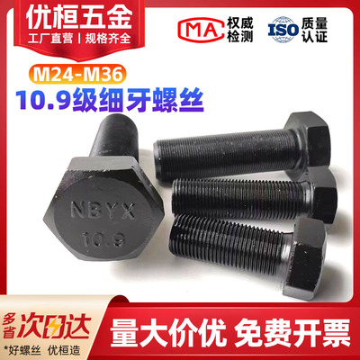 10.9级细牙全牙外六角螺丝M24M36