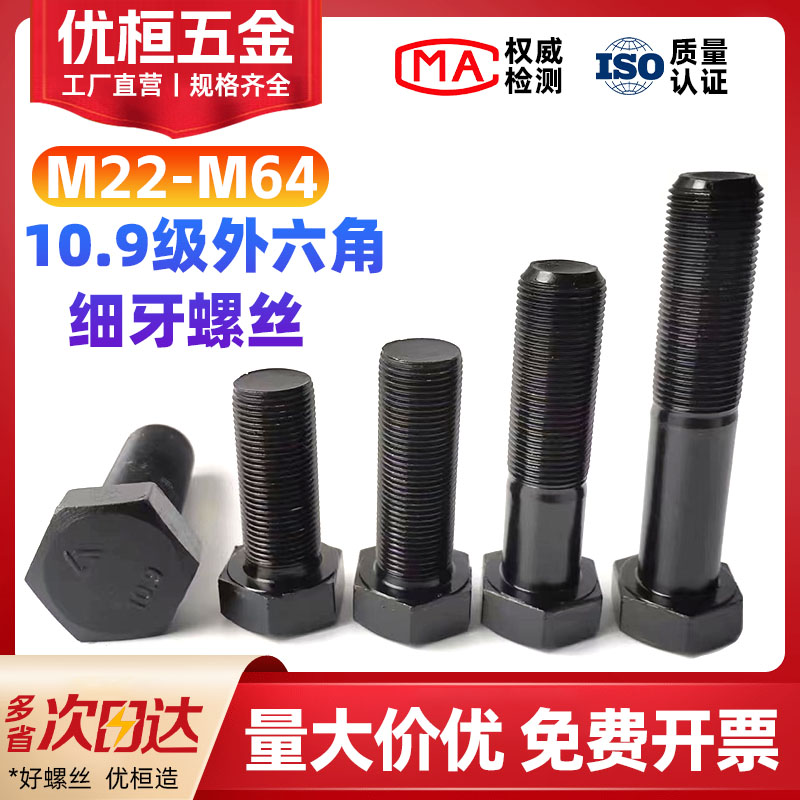 10.9级外六角细牙螺丝M22-M64