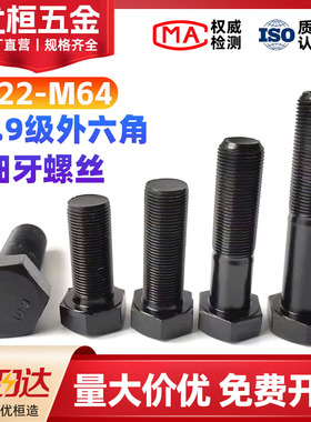 10.9级细牙外六角螺丝细扣螺栓螺杆M22M24M27M30-M64*1.5x2x3x4