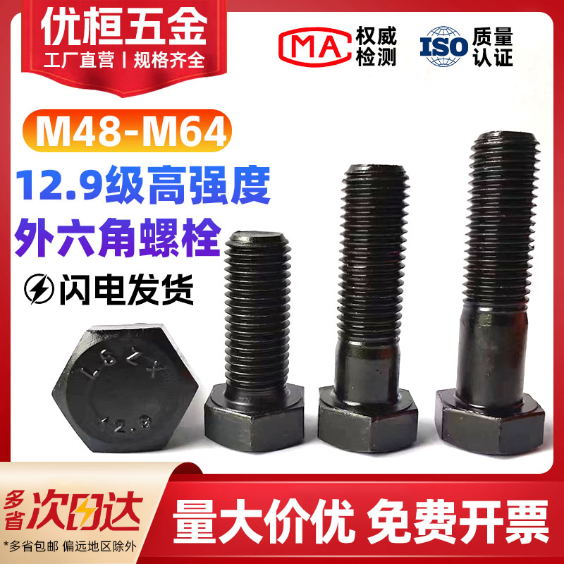 12.9级外六角特大螺丝M48-M64