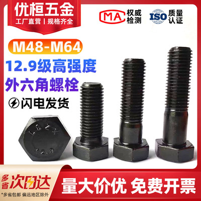 12.9级外六角特大螺丝M48-M64