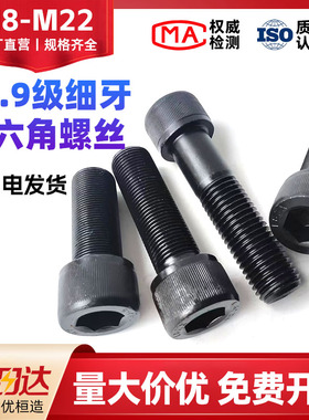 12.9级细牙内六角螺丝圆柱头细扣螺栓M8M10M12M14M16M20M22*1.5*2
