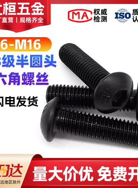 8.8级半圆头盘头蘑菇头内六角螺丝钉M6M8M10M12M16*20x30x40x100