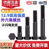 12.9级外六角螺丝高强度半牙螺栓加长螺杆M24M27M30M33M36M42 500