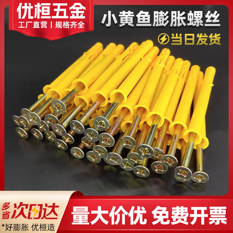小黄鱼尼龙塑料膨胀螺丝美固钉