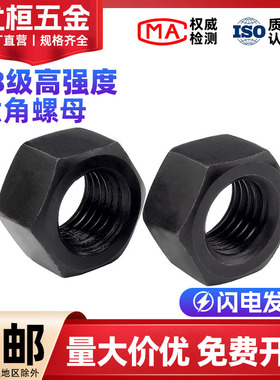 8.8级螺母螺丝母高强度螺帽M6M8M10M12M14M16M18M20M24M56M64M68