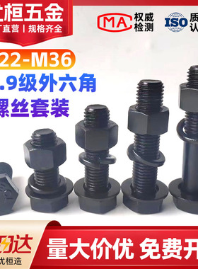 M22M24M27M30M33M36 10.9级高强度外六角螺丝螺母加长螺栓套装
