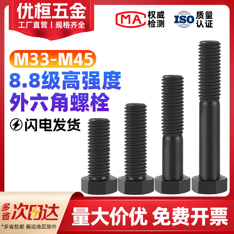 8.8级高强度外六角螺栓M33-M45