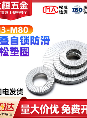防松垫圈双叠自锁防滑防震垫片DIN25201双面带齿介子M3M4M5M6-M48