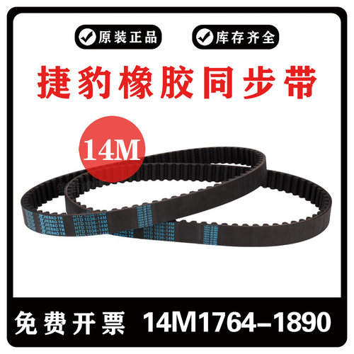 捷豹同步带HTD14M1764 14M1778 14M1806 14M1890橡胶齿形传动皮带