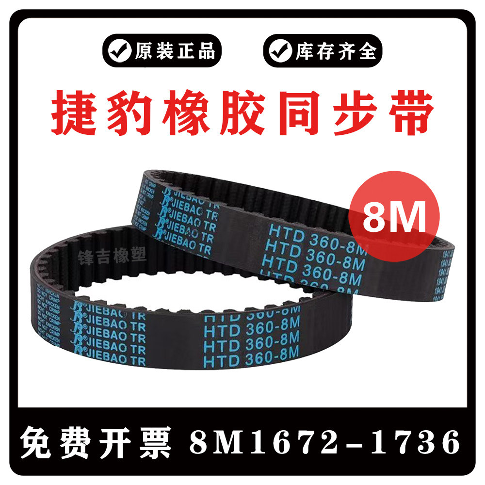 捷豹同步带HTD8M1672/8M1680/8M1696/8M1728/8M1736 JIEBAO皮带8M