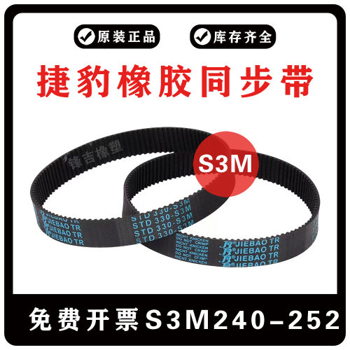 捷豹同步带S3MS3M240/S3M246/S3M249/S3M252 JIEBAO橡胶齿皮带