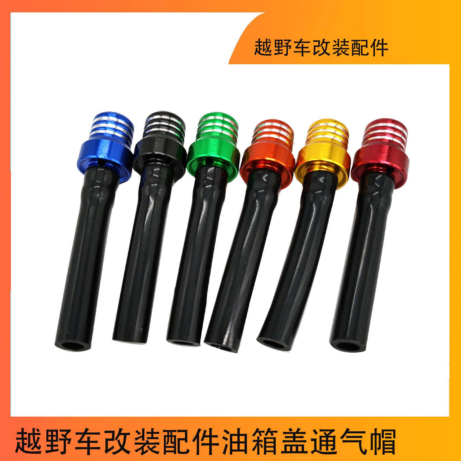 越野车改装配件油箱盖通气帽油箱开关单向通气阀带珠子单向通气冒