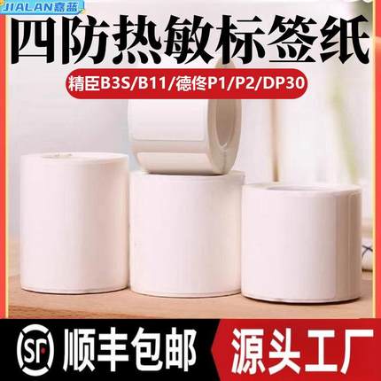 跨境不干胶标签纸精臣B3S德佟P1/P2雅柯莱服装吊牌贴纸热敏打印纸