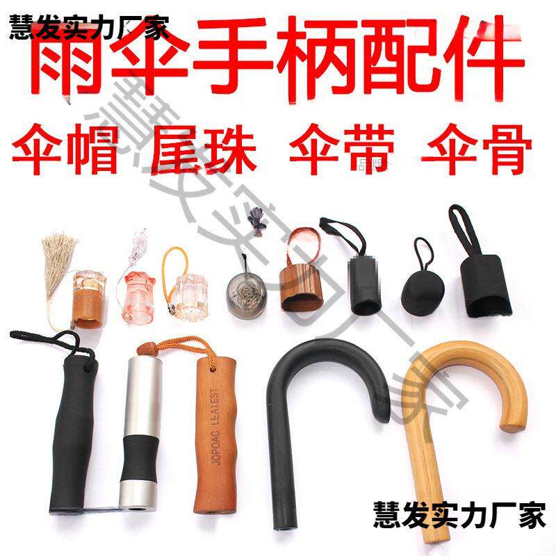 头伸缩杆弯勾手柄短柄零件支架长柄伞大全用雨伞修伞手直杆伞把柄