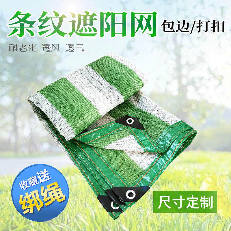 绿白条纹遮阳网外贸网防晒网加密加厚遮阴网阳台庭院楼顶降温