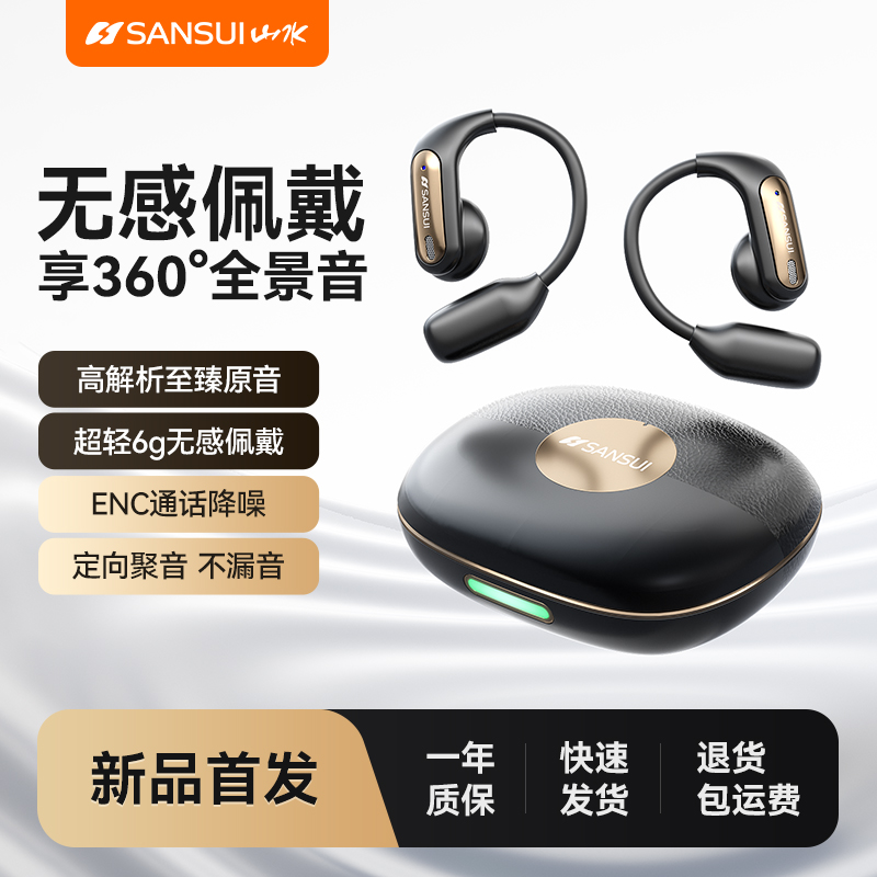 【山水2025新款】蓝牙耳机挂耳式