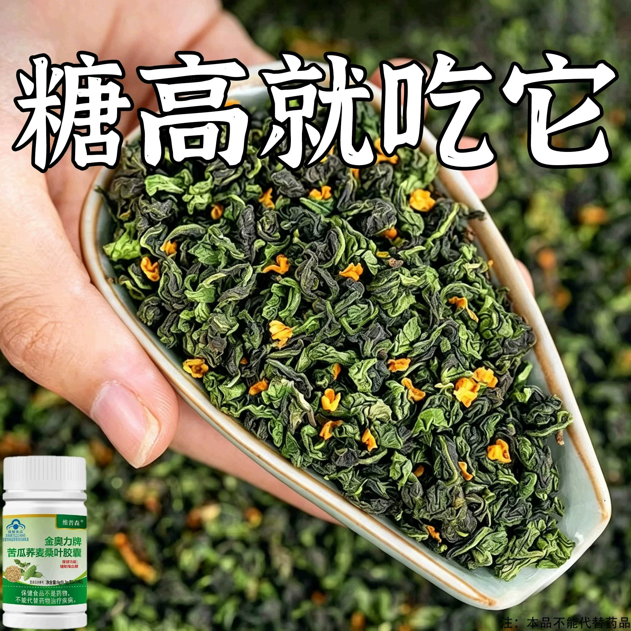 糖高就吃它口干口渴糖高眼睛花中老年成人用苦瓜荞麦桑叶胶囊