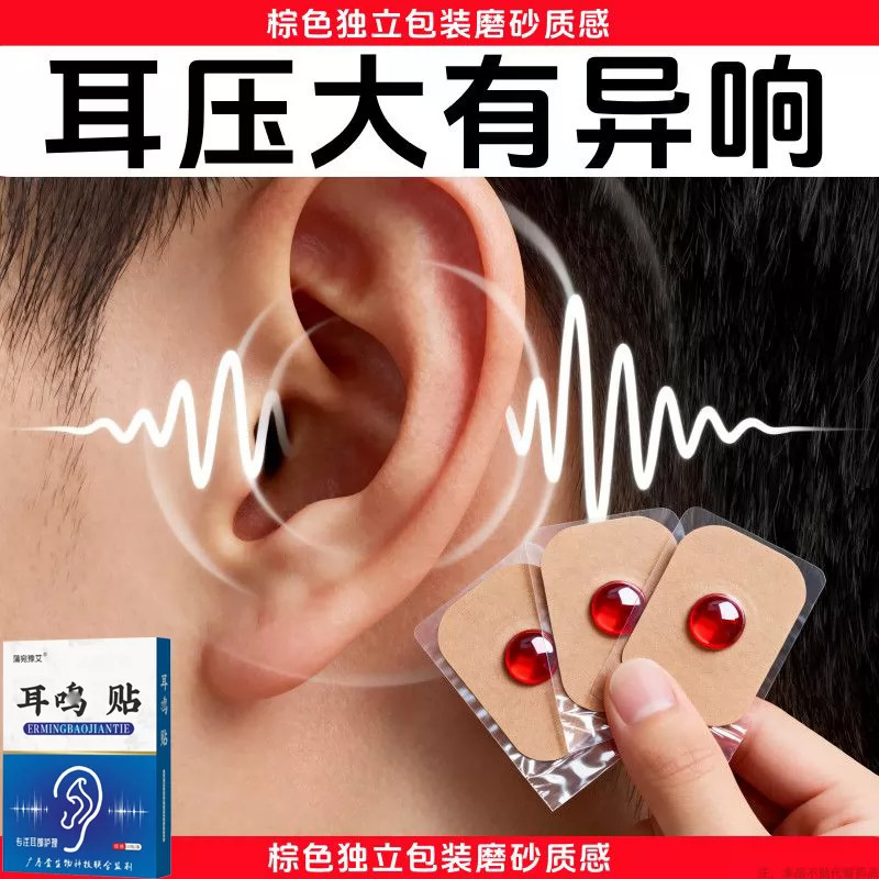 【正品保证】耳内有蝉鸣耳响贴神经性耳响耳朵嗡响耳背听力听不清