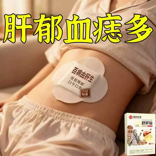 【百病由肝生】舒肝逍遥贴熬夜班应酬肚大指甲竖纹肝问题男女通用