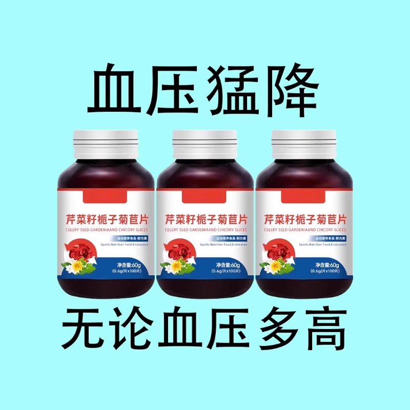 血压高适合用】血压偏高者适用芹菜籽菊苣片头晕心悸疲惫中