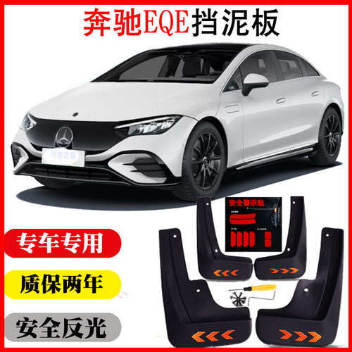 奔驰EQE挡泥板原装免打孔新品
