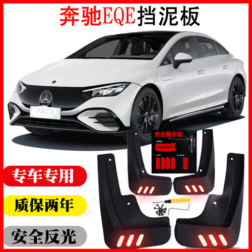 奔驰EQE专用原装挡泥板反光新品