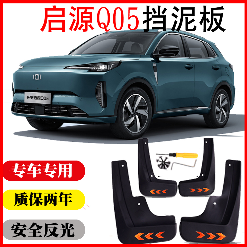 【启源Q05】挡泥板无损免打孔