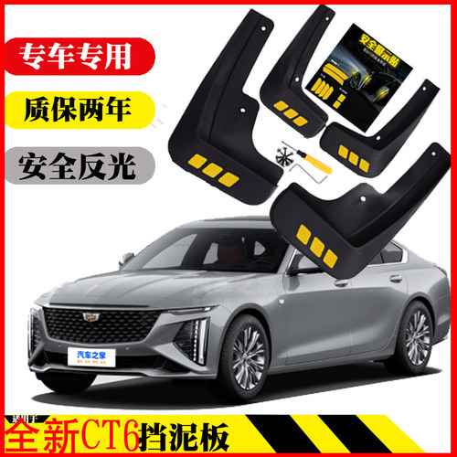 凯迪拉克CT6挡泥板专用免打孔