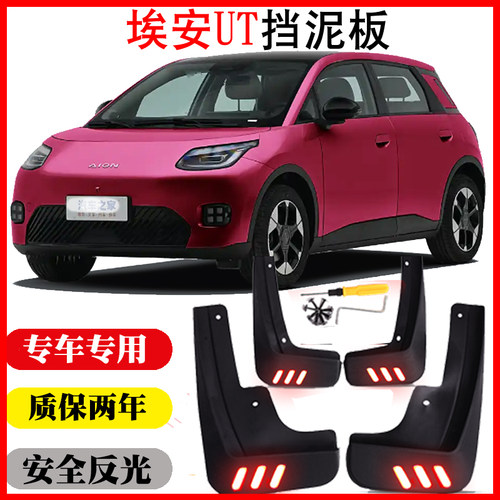 25款埃安UT挡泥板挡泥板皮瓦配件改装用品装饰软质免打孔无损反光