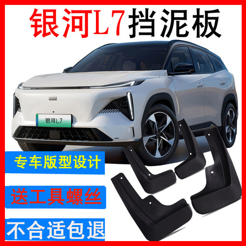 银河L7原装免打孔挡泥板单片整套