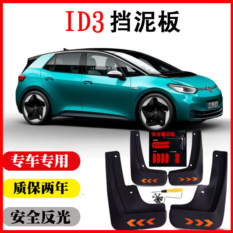 大众ID3挡泥板ID.3光荷id3挡泥板皮瓦专用配件改装原装原厂前后轮 - 实物图