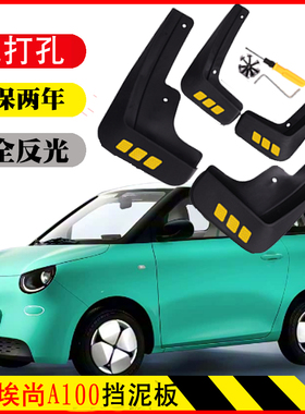 五菱埃尚A100C专用挡泥板皮瓦原装原车软塑胶配件改装前后轮26新