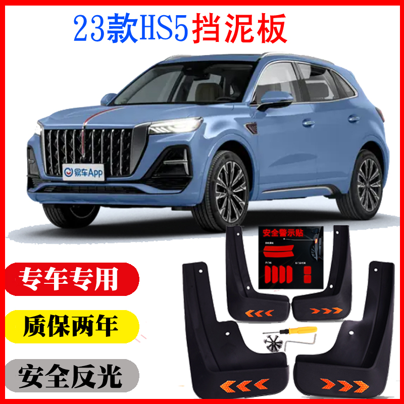 23新款红旗HS5挡泥板专用免打孔