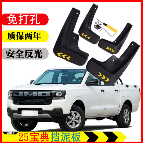 25年25新款江铃新宝典挡泥板皮瓦配件改装用品装饰软塑免打孔无损