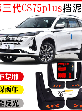 第三代CS75plus挡泥板专用原车改装配件装饰用品25第四代cs75plus
