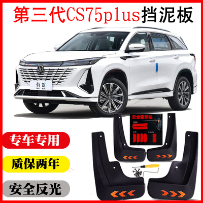 第三代CS75plus挡泥板专用原车改装配件装饰用品25第四代cs75plus