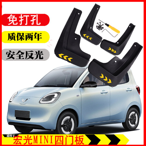 25款五菱宏光MINIEV四门版原装免打孔软质挡泥板皮改装配件用品装