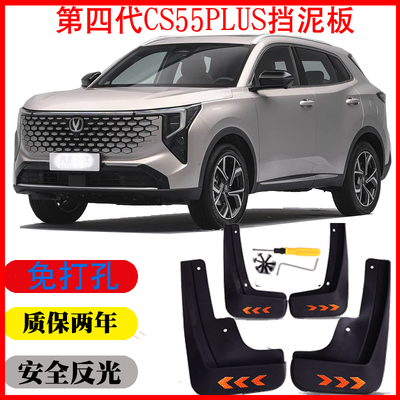 26新蓝鲸第四代CS55PLUS挡泥板皮瓦专用原装原车改装配件软塑胶