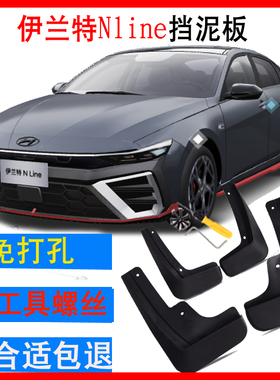 23款24款全新现代伊兰特1.5L伊兰特NLine2.0T挡泥板皮瓦专用原车