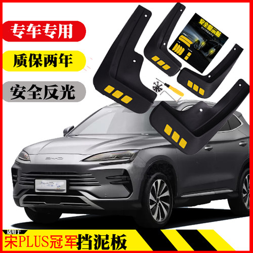 25款宋plus dmi 新能源 ev电动宋plusEV挡泥板皮瓦专用原车改装
