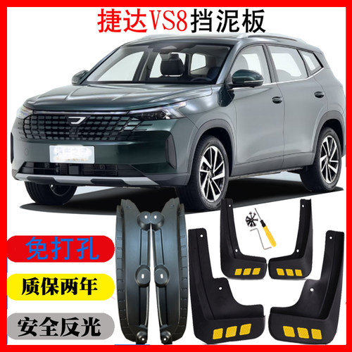 捷达VS8挡泥板皮瓦原装原车款配件改装用品装饰软塑胶免打孔无损