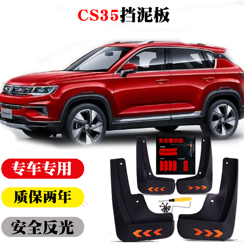 2012 2014 2015 2019 长安 CS35 CS35puls 挡泥板专用原装原车