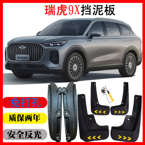 26新款奇瑞瑞虎9X挡泥板皮瓦前后轮后门内衬板原装专用免打孔无损