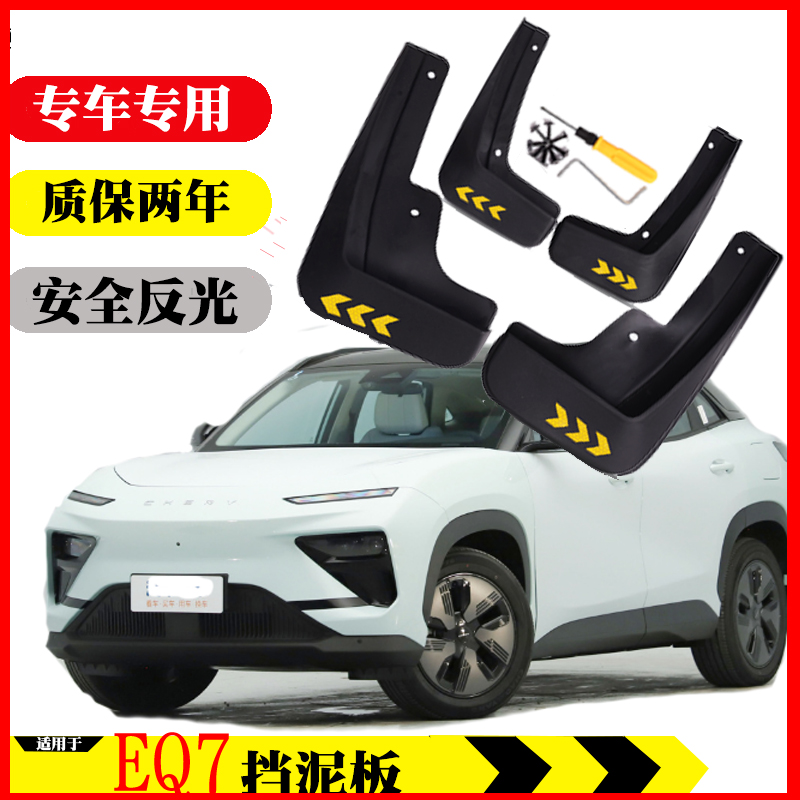 【奇瑞EQ7】挡泥板无损安装免孔