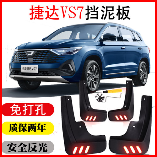 24款全新捷达VS7挡泥板皮瓦改装配件用品原车厂装饰款前后软无损