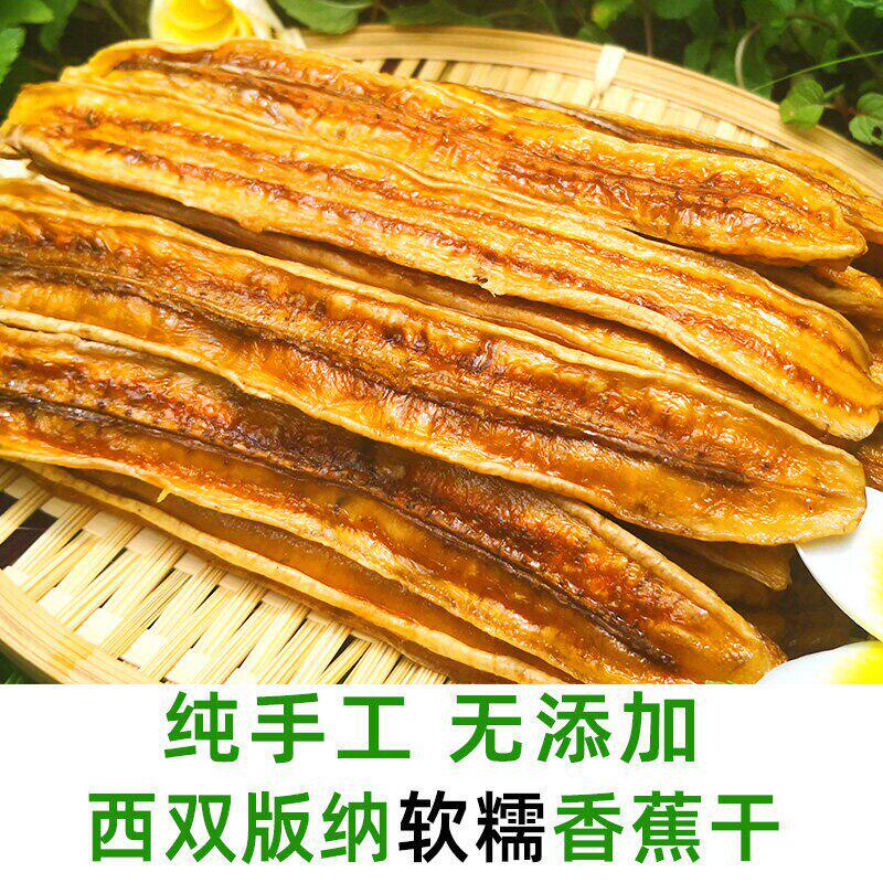 原味香蕉干云南西双版纳傣家特产软糯手工无添加非油炸水果干片
