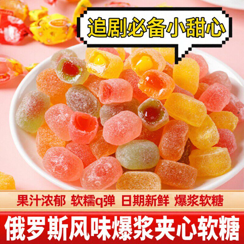 小蜜蜂俄罗斯风味爆浆水果汁夹心软糖整箱喜糖糖果零食年货批发